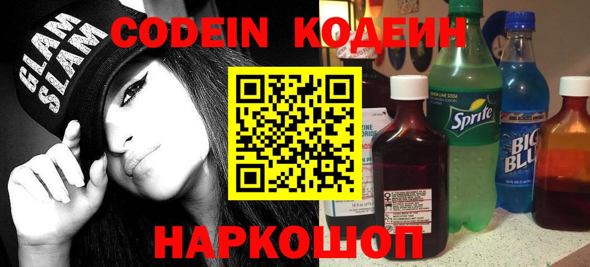 Сланцы  Codein напиток Lean (лин)  Вход с VPN 